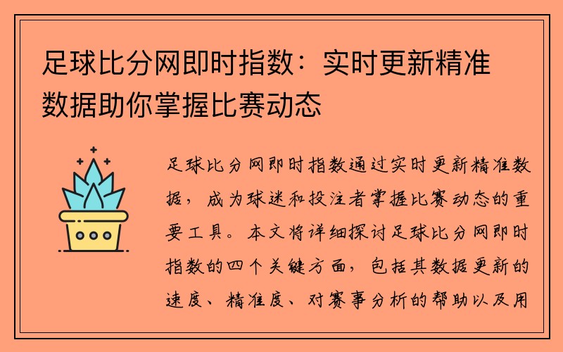 足球比分网即时指数：实时更新精准数据助你掌握比赛动态