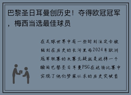 巴黎圣日耳曼创历史！夺得欧冠冠军，梅西当选最佳球员