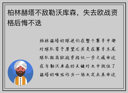 柏林赫塔不敌勒沃库森，失去欧战资格后悔不迭