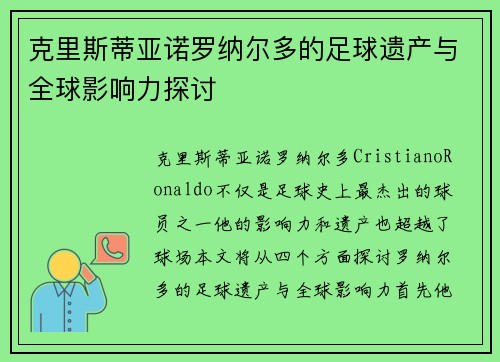 克里斯蒂亚诺罗纳尔多的足球遗产与全球影响力探讨