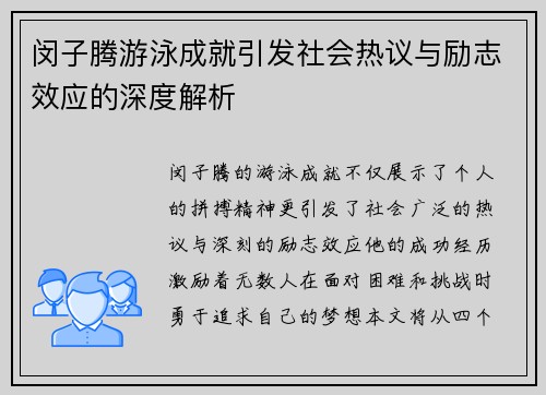 闵子腾游泳成就引发社会热议与励志效应的深度解析