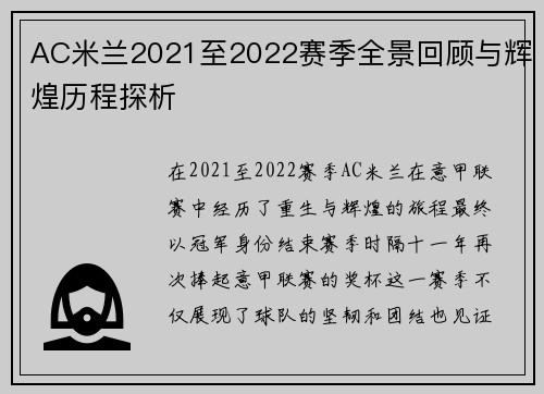 AC米兰2021至2022赛季全景回顾与辉煌历程探析