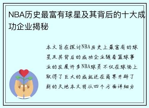 NBA历史最富有球星及其背后的十大成功企业揭秘