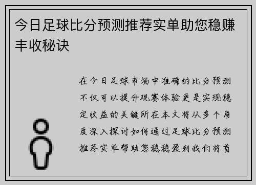 今日足球比分预测推荐实单助您稳赚丰收秘诀