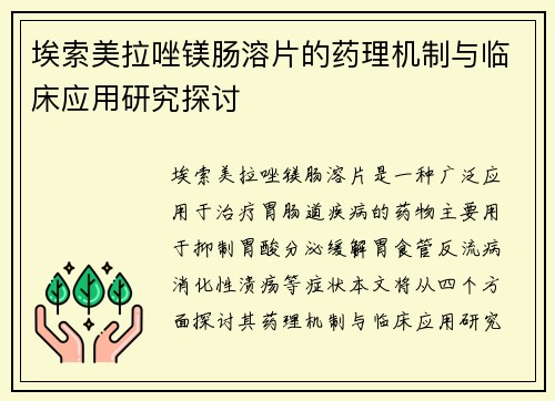 埃索美拉唑镁肠溶片的药理机制与临床应用研究探讨