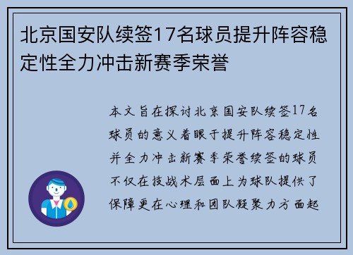 北京国安队续签17名球员提升阵容稳定性全力冲击新赛季荣誉