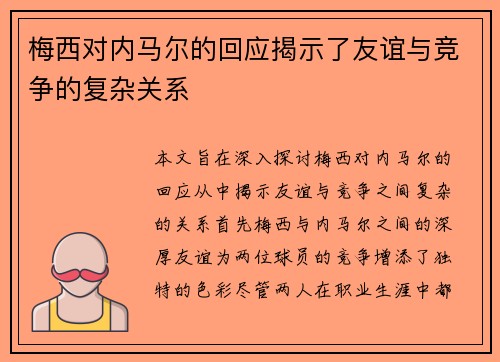 梅西对内马尔的回应揭示了友谊与竞争的复杂关系