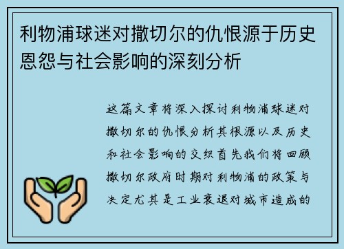 利物浦球迷对撒切尔的仇恨源于历史恩怨与社会影响的深刻分析