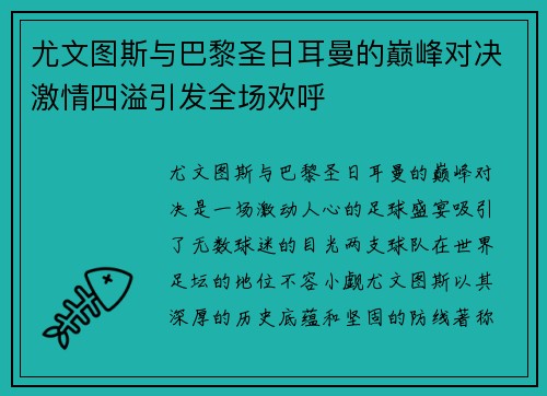 尤文图斯与巴黎圣日耳曼的巅峰对决激情四溢引发全场欢呼