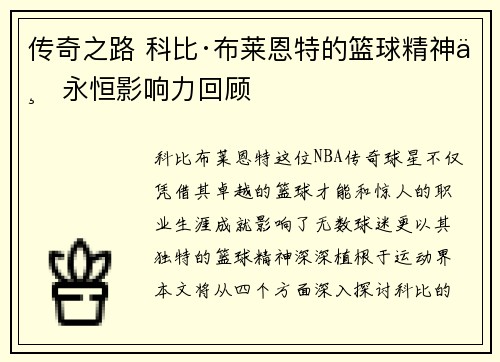 传奇之路 科比·布莱恩特的篮球精神与永恒影响力回顾