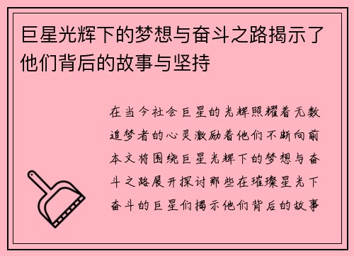 巨星光辉下的梦想与奋斗之路揭示了他们背后的故事与坚持