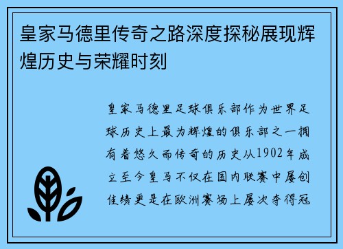 皇家马德里传奇之路深度探秘展现辉煌历史与荣耀时刻