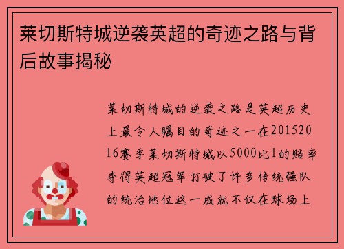 莱切斯特城逆袭英超的奇迹之路与背后故事揭秘