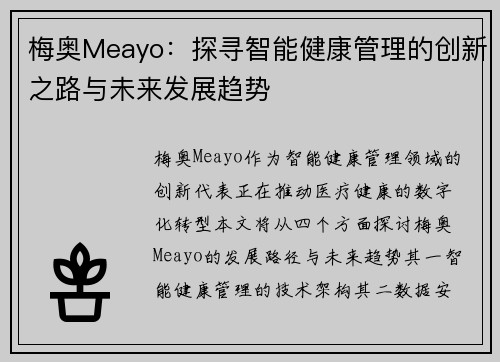 梅奥Meayo：探寻智能健康管理的创新之路与未来发展趋势