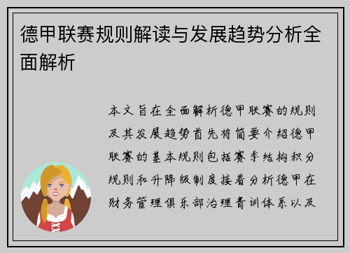 德甲联赛规则解读与发展趋势分析全面解析