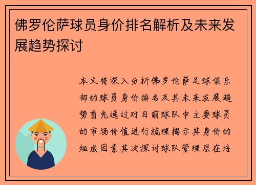 佛罗伦萨球员身价排名解析及未来发展趋势探讨