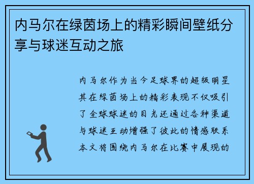 内马尔在绿茵场上的精彩瞬间壁纸分享与球迷互动之旅