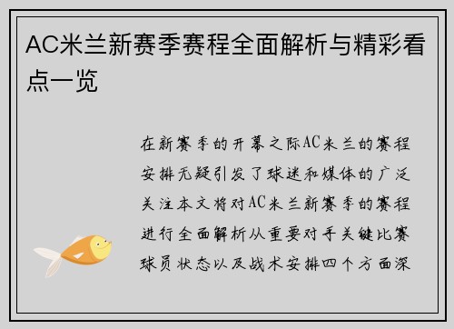 AC米兰新赛季赛程全面解析与精彩看点一览