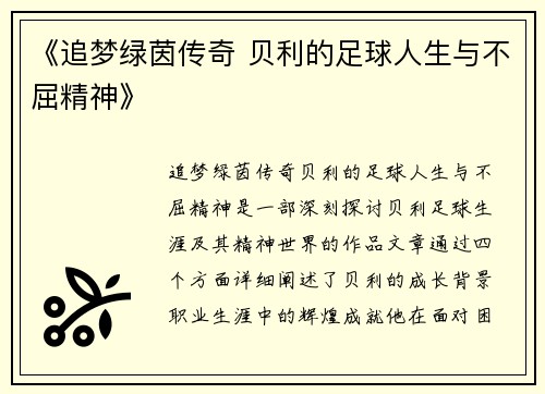 《追梦绿茵传奇 贝利的足球人生与不屈精神》