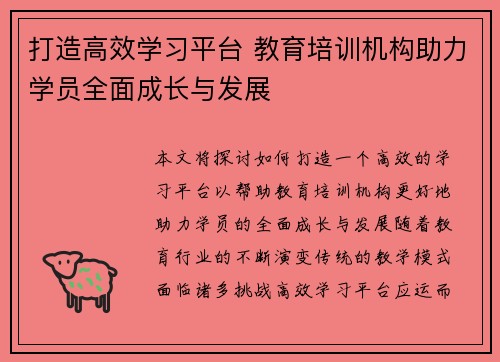 打造高效学习平台 教育培训机构助力学员全面成长与发展