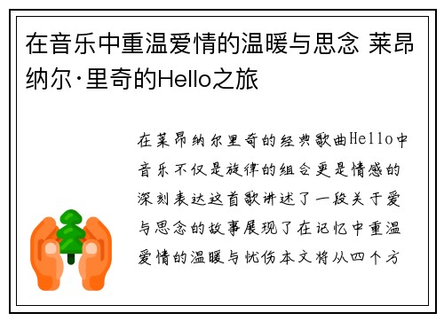 在音乐中重温爱情的温暖与思念 莱昂纳尔·里奇的Hello之旅