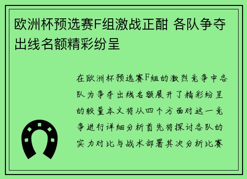 欧洲杯预选赛F组激战正酣 各队争夺出线名额精彩纷呈