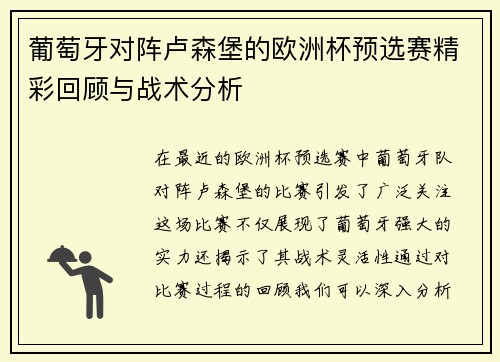 葡萄牙对阵卢森堡的欧洲杯预选赛精彩回顾与战术分析