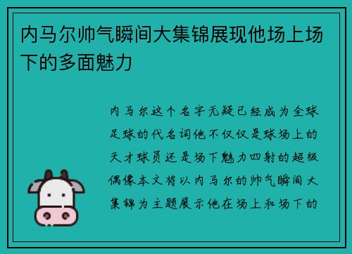 内马尔帅气瞬间大集锦展现他场上场下的多面魅力