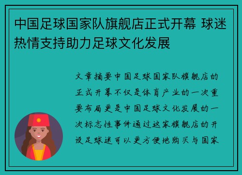 中国足球国家队旗舰店正式开幕 球迷热情支持助力足球文化发展