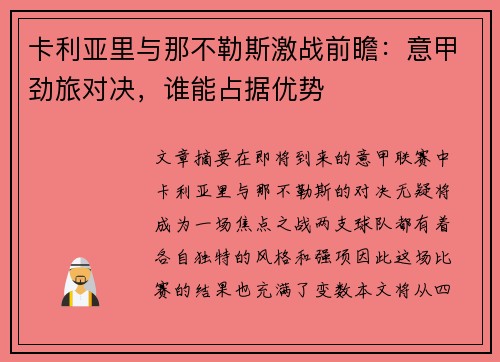 卡利亚里与那不勒斯激战前瞻：意甲劲旅对决，谁能占据优势