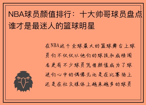 NBA球员颜值排行：十大帅哥球员盘点谁才是最迷人的篮球明星