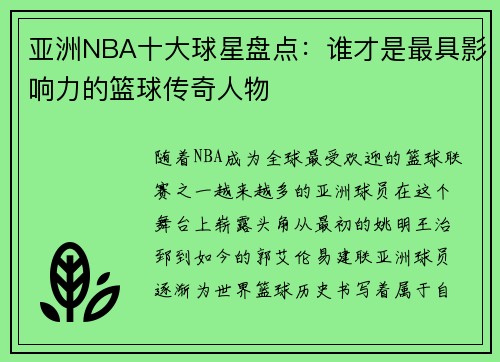 亚洲NBA十大球星盘点：谁才是最具影响力的篮球传奇人物