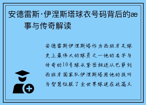 安德雷斯·伊涅斯塔球衣号码背后的故事与传奇解读