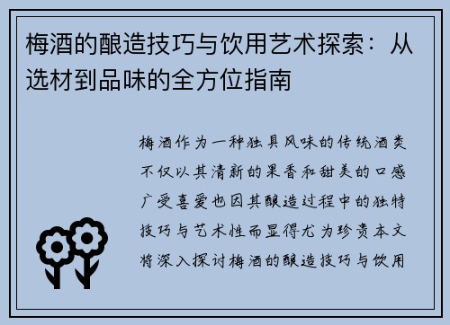 梅酒的酿造技巧与饮用艺术探索：从选材到品味的全方位指南